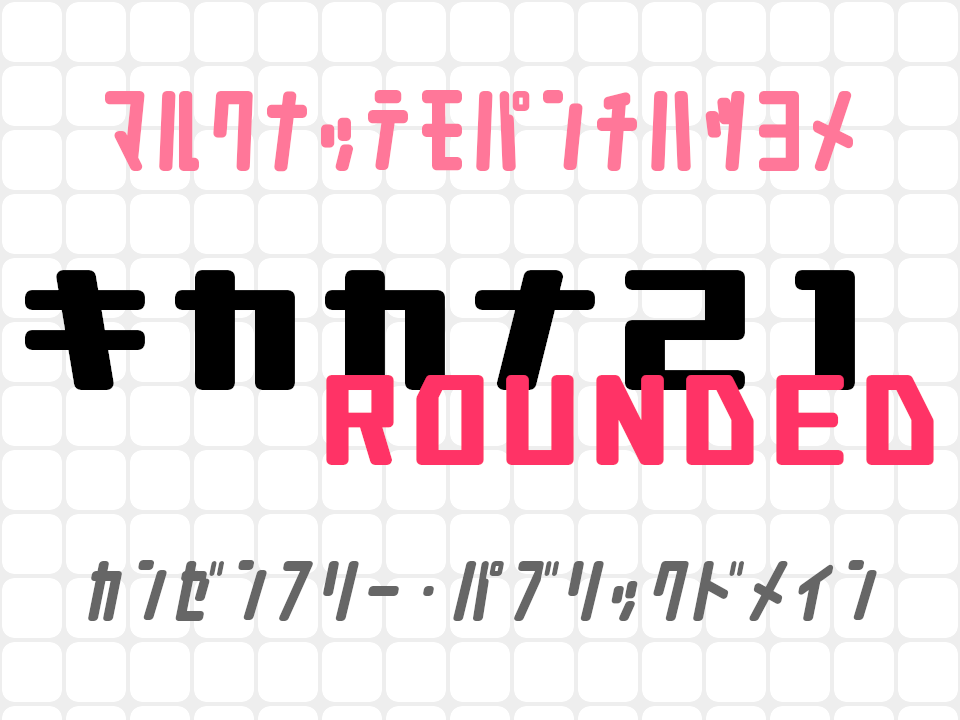 キカカナ21-Rounded